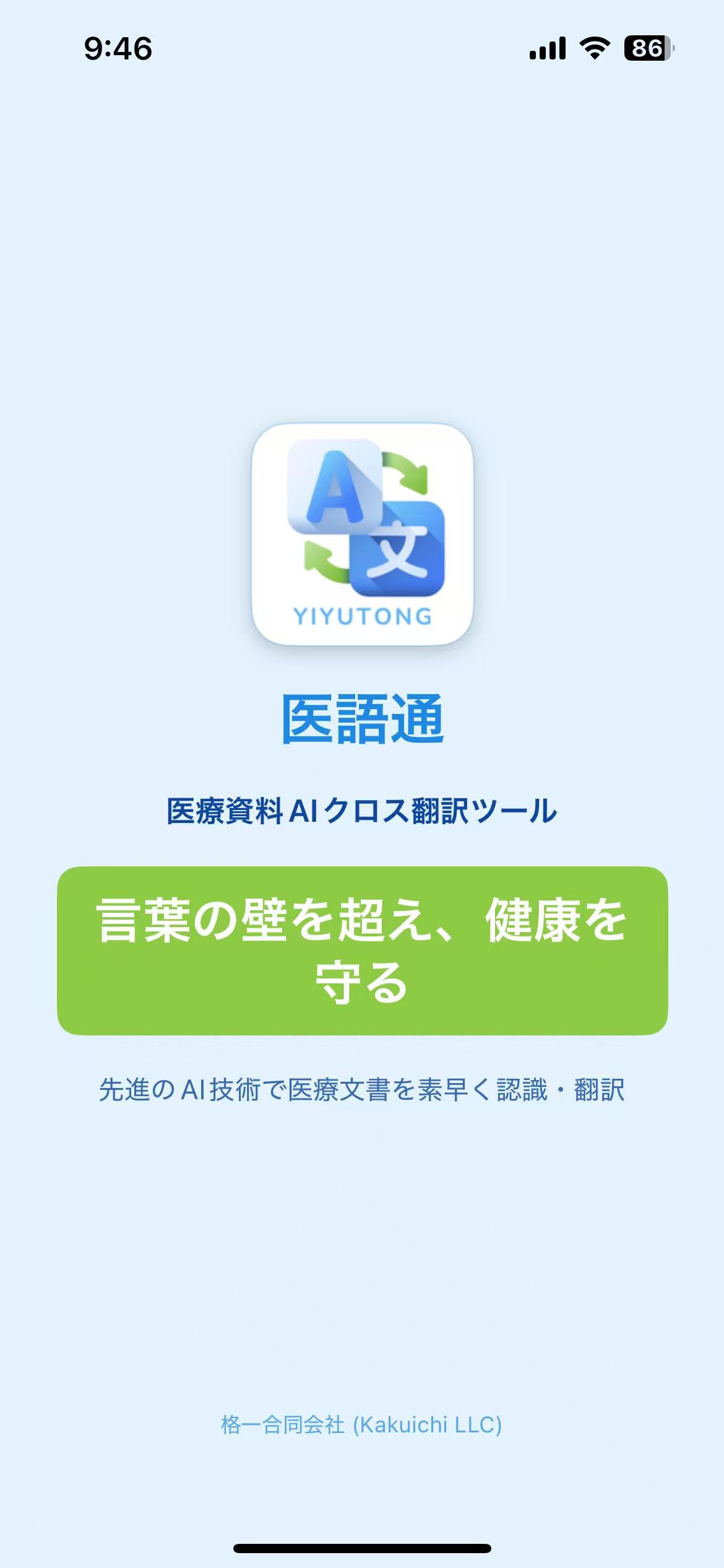 医語通アプリ画面